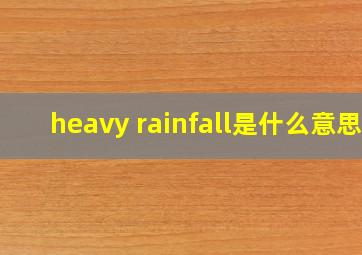 heavy rainfall是什么意思